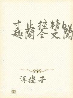 寸止控精by笔趣阁全文阅读
