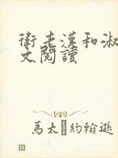 卫老汉和淑蓉全文阅读