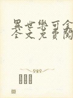 异世乐可金银花全文免费阅读在线封面