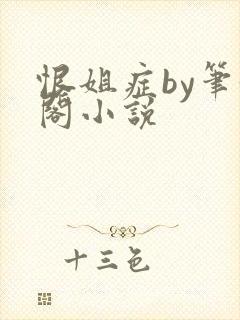恨姐症by笔趣阁小说