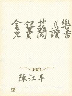 金银花《乐可》免费阅读番外