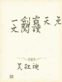 一剑霸天免费全文阅读