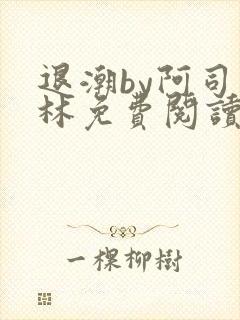 退潮by阿司匹林免费阅读封面