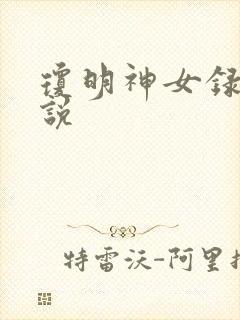 琼明神女录 小说封面