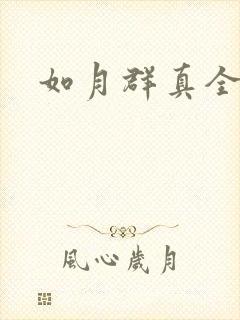 如月群真全集