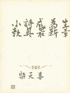 小诗成为生物课教具最新章节