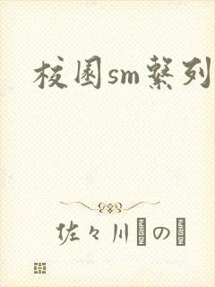 校园sm系列h