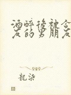 酒醉后被合租室友的男朋友睡了封面