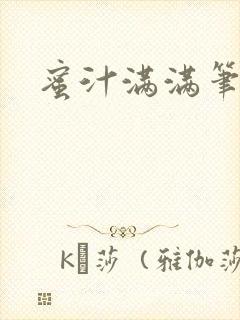 蜜汁满满笔趣阁