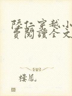 陆仁穿越小说免费阅读全文