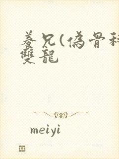 养兄(伪骨科)双龙