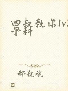 四叔教你1v2骨科