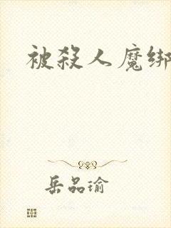 被杀人魔绑架后