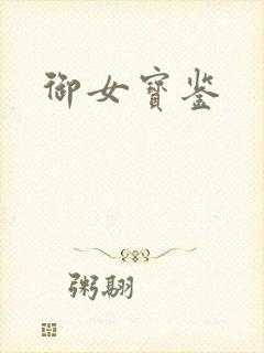 御女宝鉴