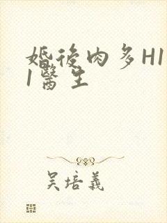 婚后肉多H1V1医生