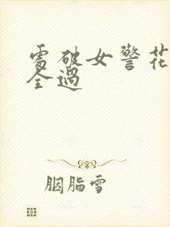 处破女警花处破全过封面
