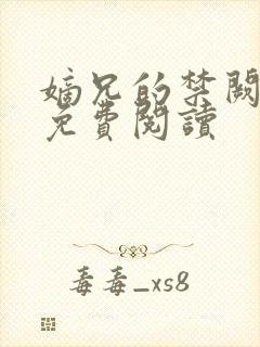 嫡兄的禁阙全文免费阅读