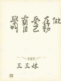 学霸受在做作业叫自己动