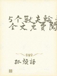 5个兽夫轮番宠全文免费阅读笔趣阁