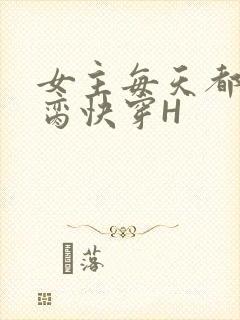女主每天都在求脔快穿H