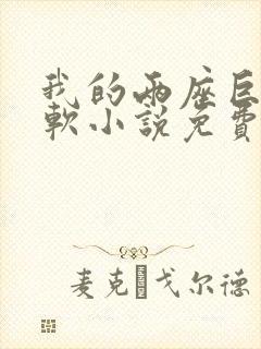 我的两座巨峰很软小说免费阅读