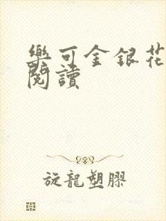 乐可金银花在线阅读