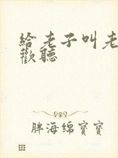 给老子叫老子喜欢听