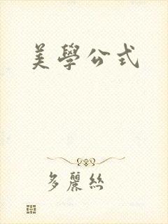 美学公式封面