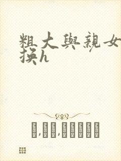 粗大与亲女伦交换h