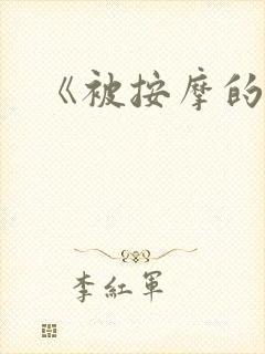 《被按摩的人妻