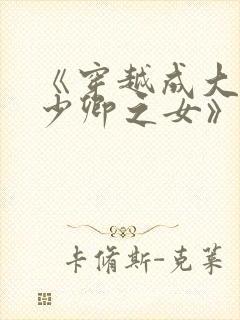 《穿越成大理寺少卿之女》