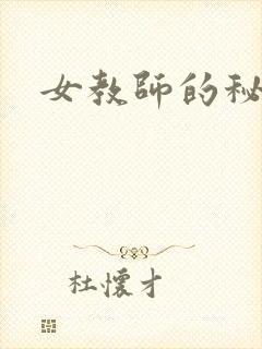 女教师的秘密