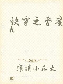 快穿之香蜜横流h
