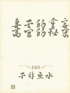 妻子的会客厅 高官的秘密