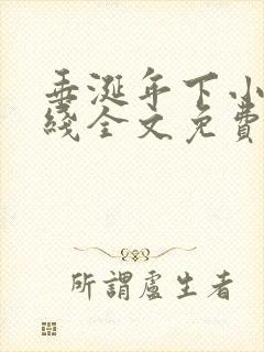 垂涎年下小说在线全文免费阅读笔趣阁下载