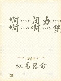 啊灬用力灬啊灬啊灬啊灬双男主