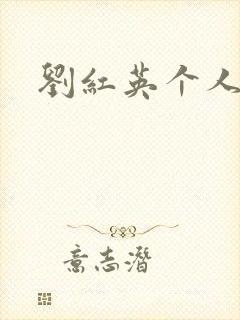 刘红英个人资料