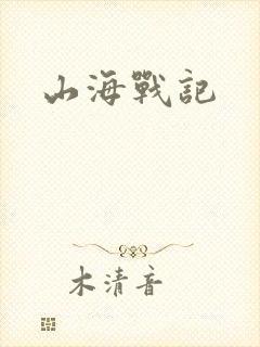 山海战记