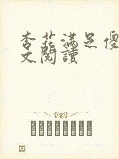 杏花满足傻儿全文阅读