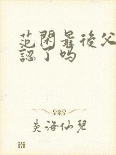 范闲最后父子相认了吗