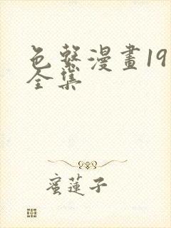 色系漫画19禁全集