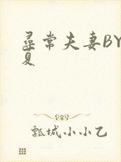 寻常夫妻BY写夏