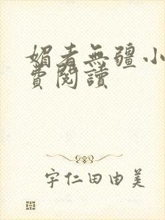 媚者无疆小说免费阅读