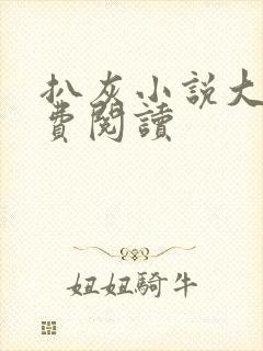 扒灰小说大全免费阅读