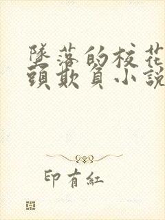 坠落的校花被老头欺负小说