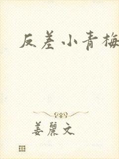 反差小青梅藏心