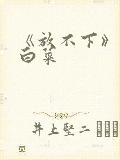 《放不下》半截白菜