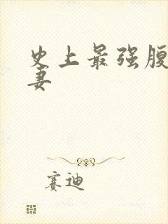 史上最强腹黑夫妻