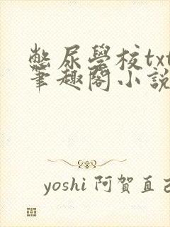 憋尿学校txt笔趣阁小说