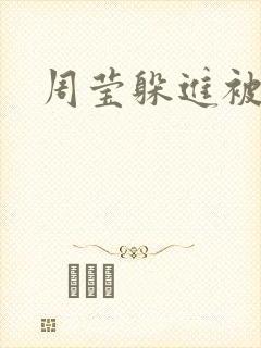 周莹躲进被子里